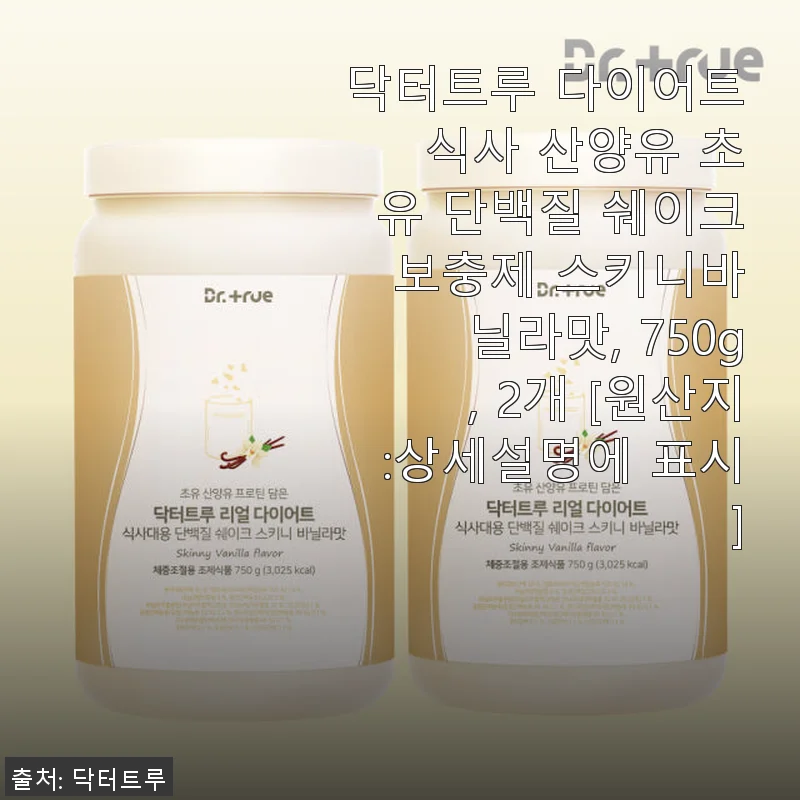 닥터트루 다이어트 식사 산양유 초유 단백질 쉐이크 스키니바닐라맛 사용후기