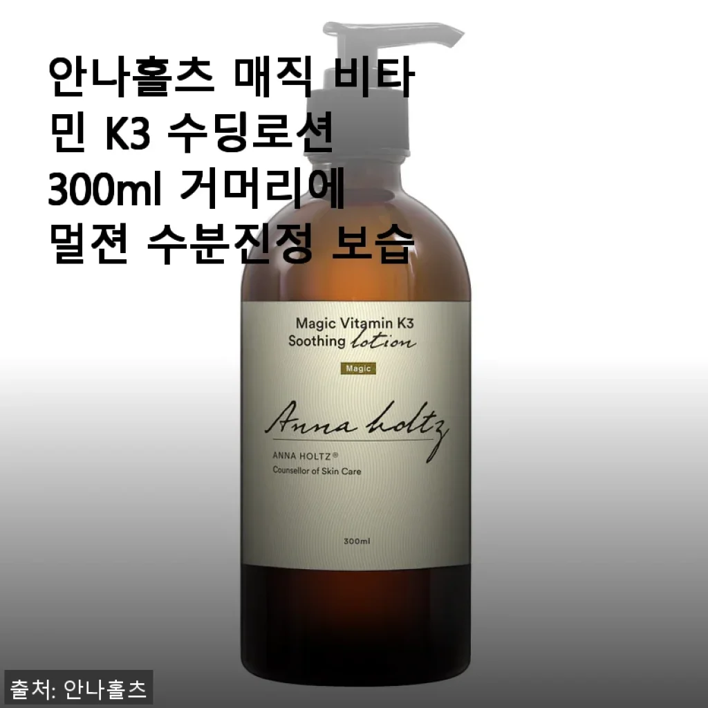 안나홀츠 매직 비타민 K3 수딩로션 사용후기: 수분과 진정에 집중한 보습 로션