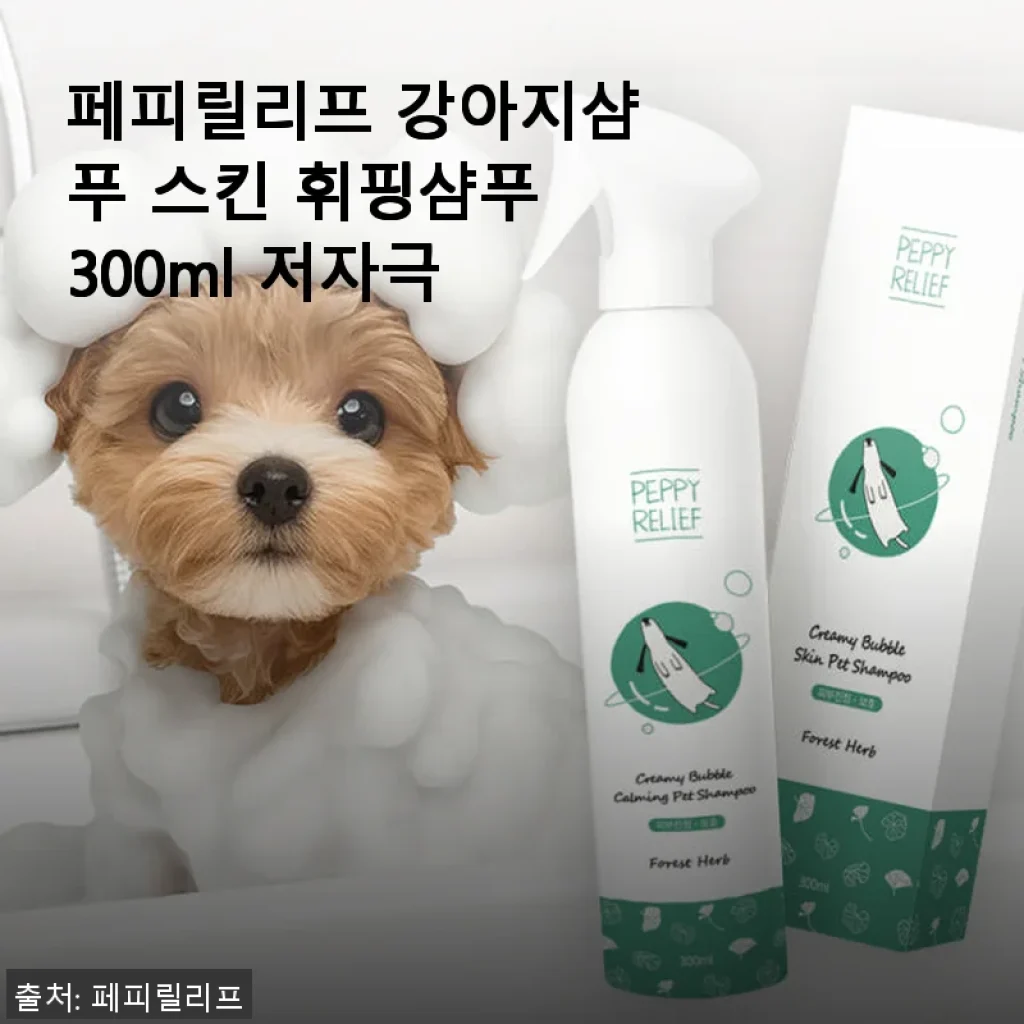 페피릴리프 강아지샴푸 스킨 휘핑샴푸 300ml 저자극 사용후기