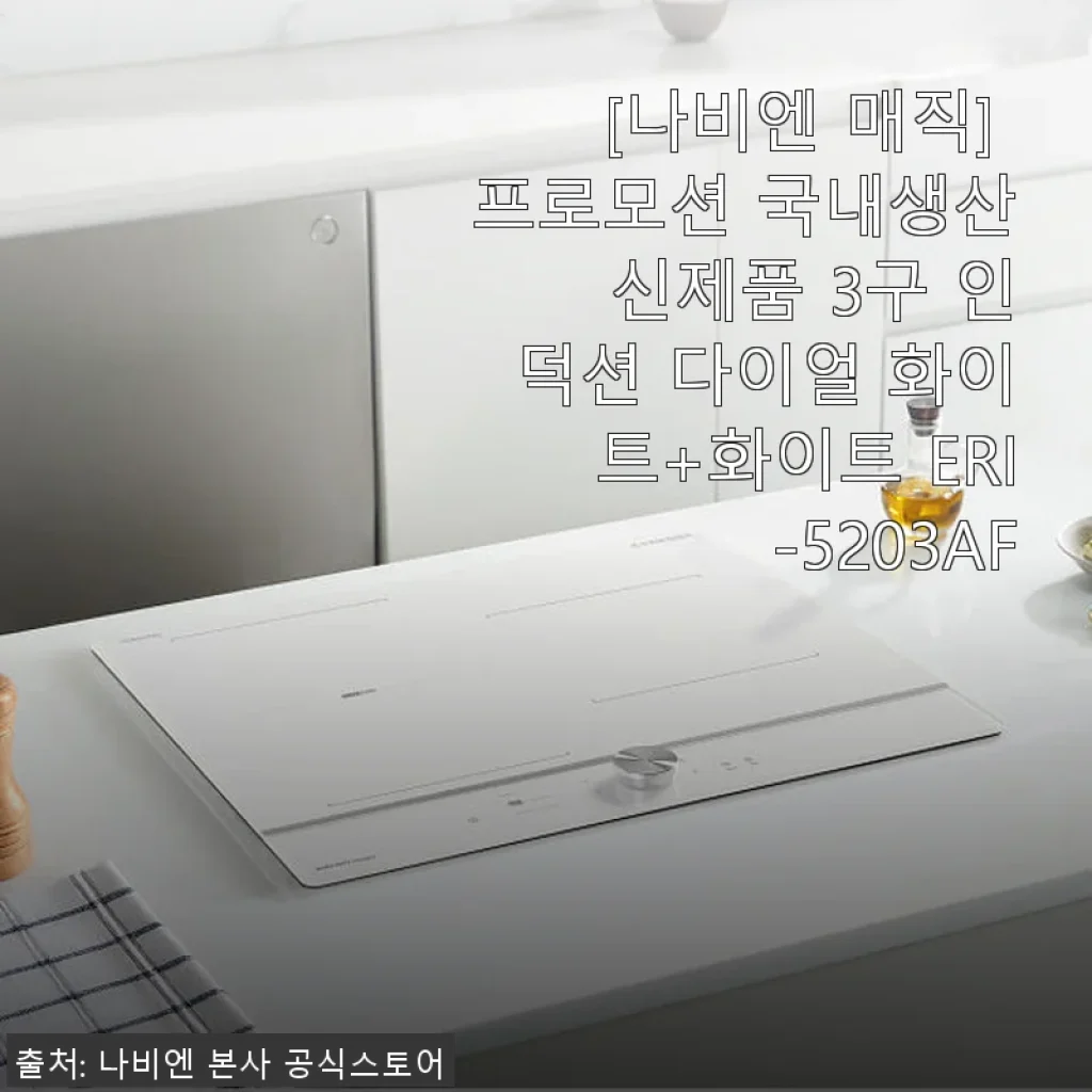 나비엔 매직 3구 인덕션 ERI-5203AF 사용후기: 실용성과 디자인 모두 만족