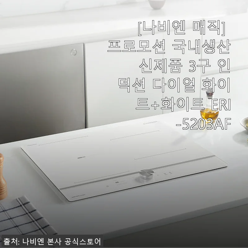 나비엔 매직 3구 인덕션 ERI-5203AF 사용후기: 실용성과 디자인 모두 만족