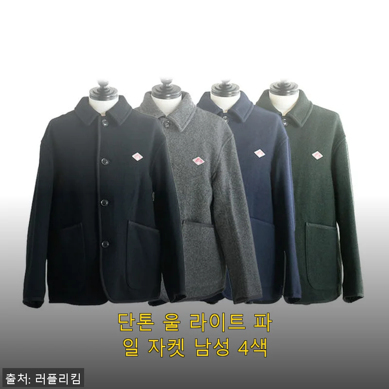 단톤 울 라이트 파일 자켓 남성 4색 사용후기