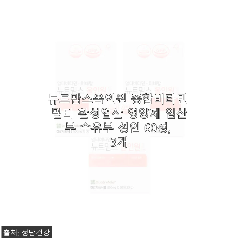 뉴트맘스올인원 종합비타민 멀티 활성엽산 영양제 사용 후기와 추천
