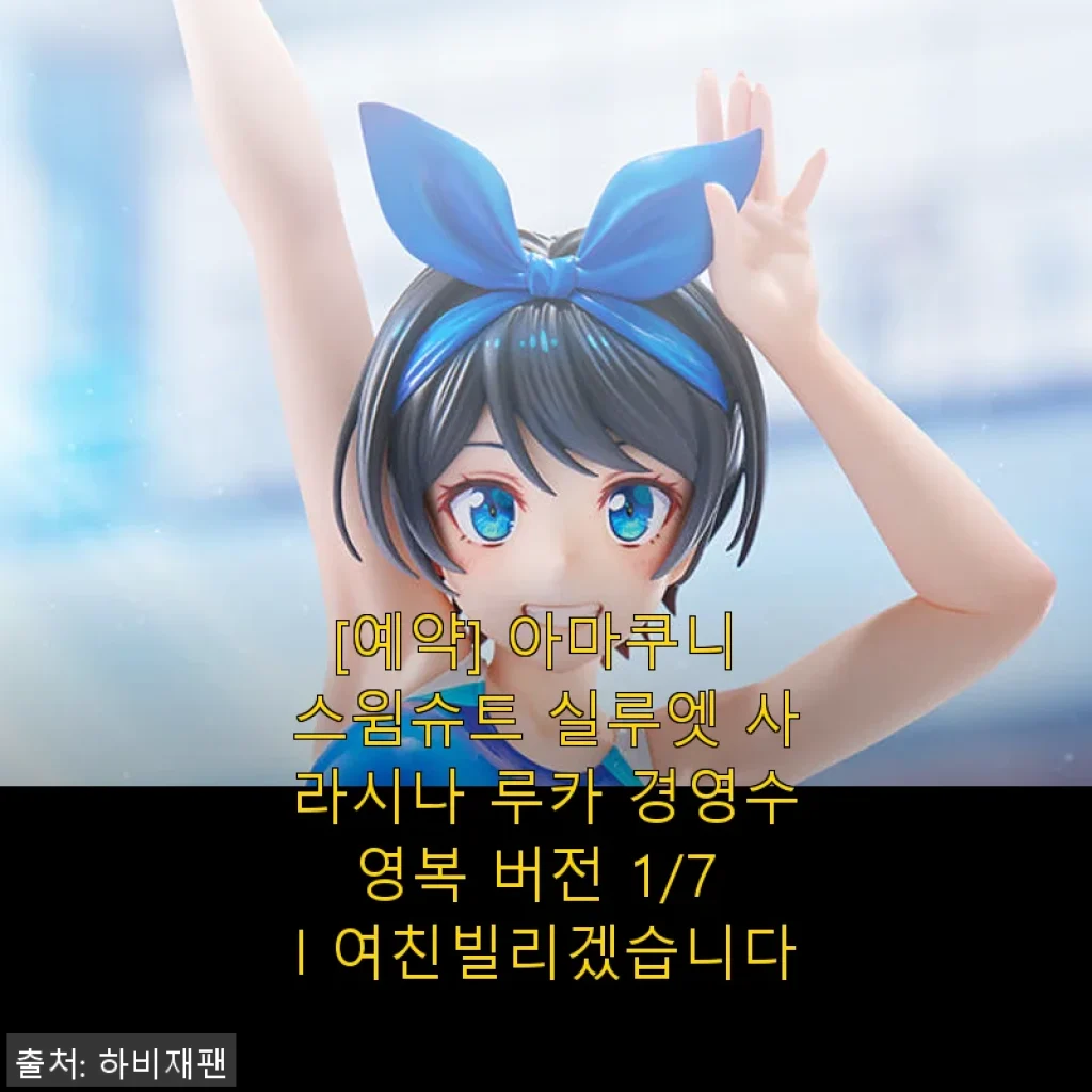 아마쿠니 스윔슈트 실루엣 사라시나 루카 경영수영복 버전 1/7 여친빌리겠습니다 피규어 사용후기
