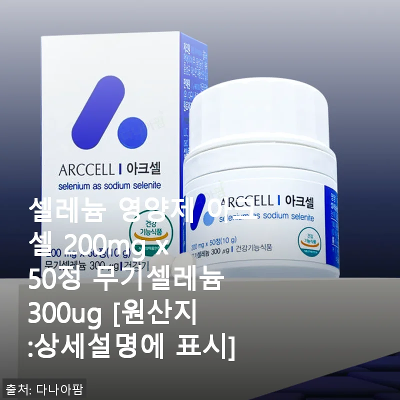 셀레늄 영양제 아크셀 200mg 50정 사용 후기: 활력과 면역력 관리에 좋은 선택