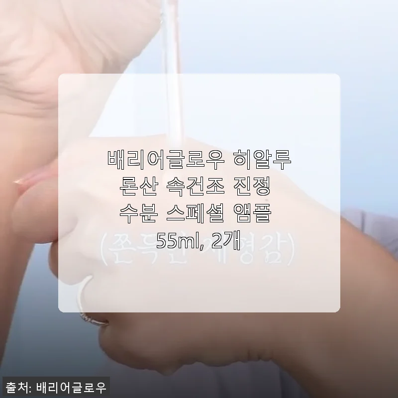 배리어글로우 히알루론산 속건조 진정 수분 스페셜 앰플 사용후기