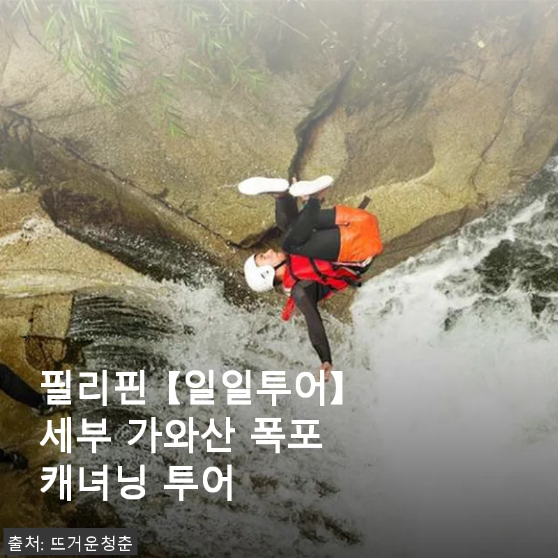 세부 가와산 폭포 캐녀닝 투어, 직접 경험한 생생한 후기