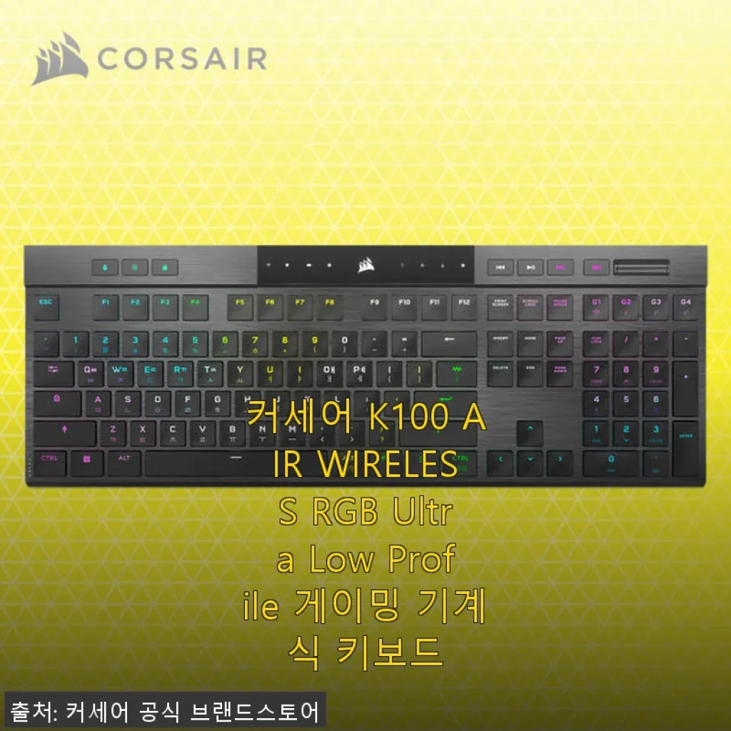 커세어 K100 AIR WIRELESS RGB Ultra Low Profile 게이밍 기계식 키보드 사용후기