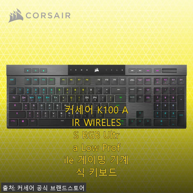 커세어 K100 AIR WIRELESS RGB Ultra Low Profile 게이밍 기계식 키보드 사용후기