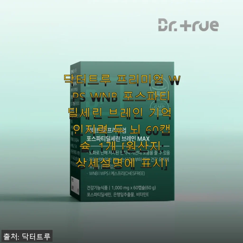 닥터트루 프리미엄 WPS WNB 포스파티딜세린 브레인 기억력 개선 후기