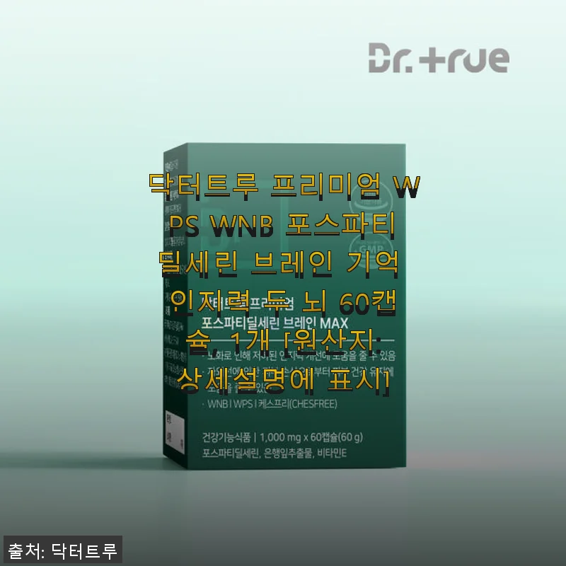 닥터트루 프리미엄 WPS WNB 포스파티딜세린 브레인 기억력 개선 후기