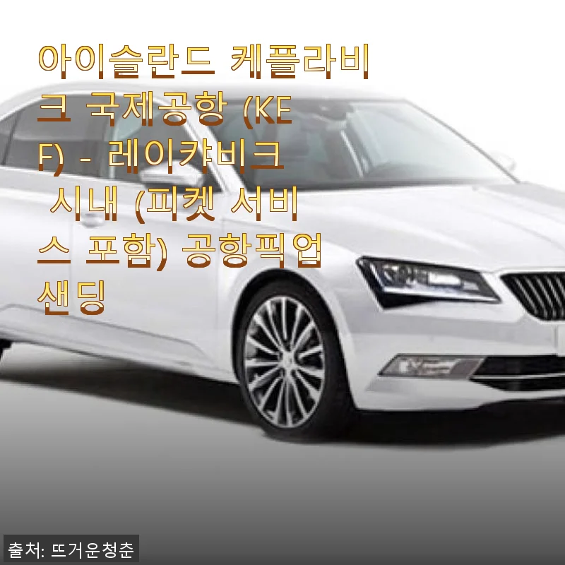 아이슬란드 케플라비크 국제공항 공항픽업샌딩 서비스 사용 후기