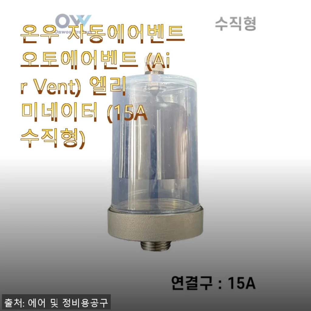 온우 자동에어벤트 오토에어벤트 (15A 수직형) 사용후기와 제품소개