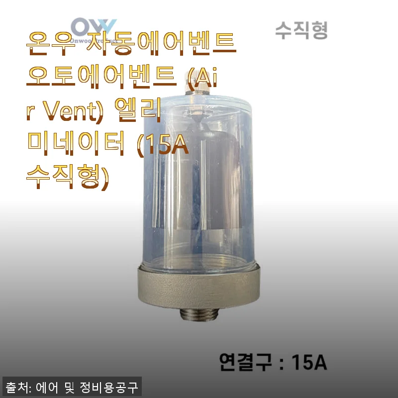 온우 자동에어벤트 오토에어벤트 (15A 수직형) 사용후기와 제품소개