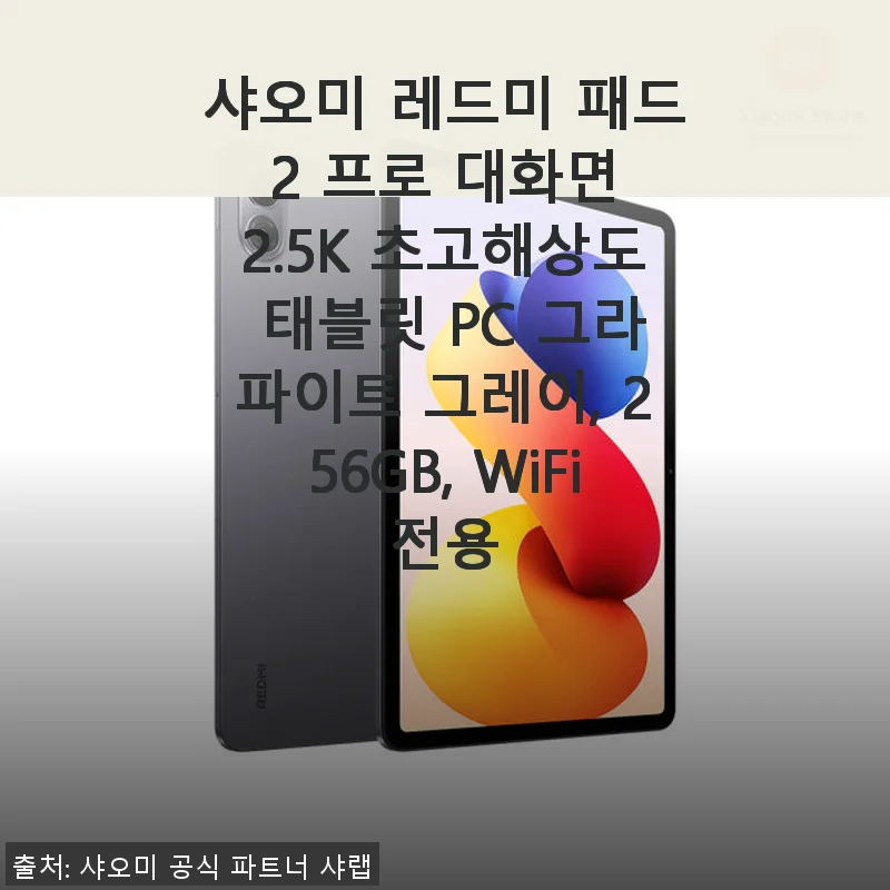 샤오미 레드미 패드 2 프로 2.5K 초고해상도 태블릿, 영상 감상과 웹서핑에 딱 맞는 선택