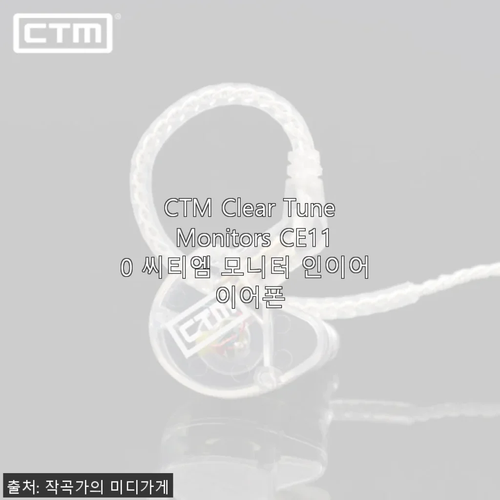 CTM Clear Tune Monitors CE110 인이어 이어폰 사용후기 - 깔끔한 음질과 편안한 착용감