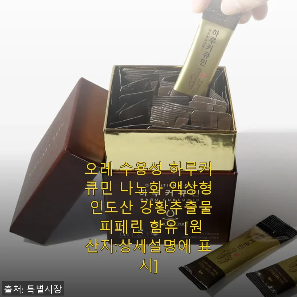 오레 수용성 하루커큐민 나노화 액상형 사용후기: 인도산 강황추출물로 건강 챙기기