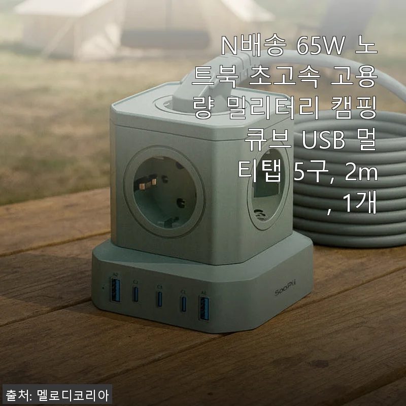 수피 65W 노트북 초고속 고용량 밀리터리 캠핑 큐브 USB 멀티탭 사용후기