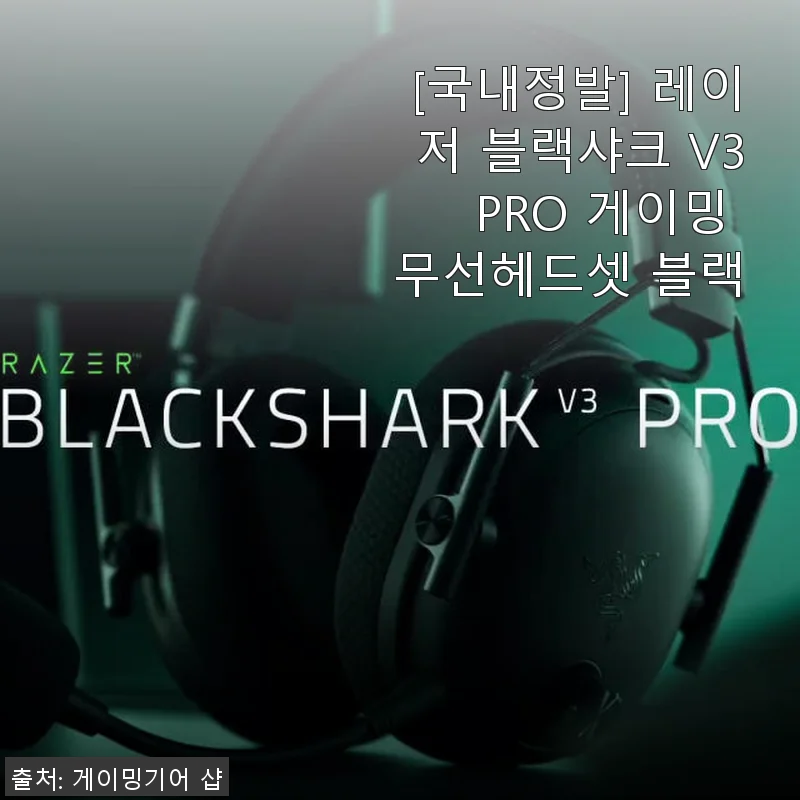 레이저 블랙샤크 V3 PRO 게이밍 무선헤드셋 사용후기와 제품소개
