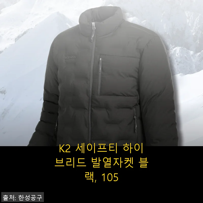 K2 세이프티 하이브리드 발열자켓 블랙 105 사용후기