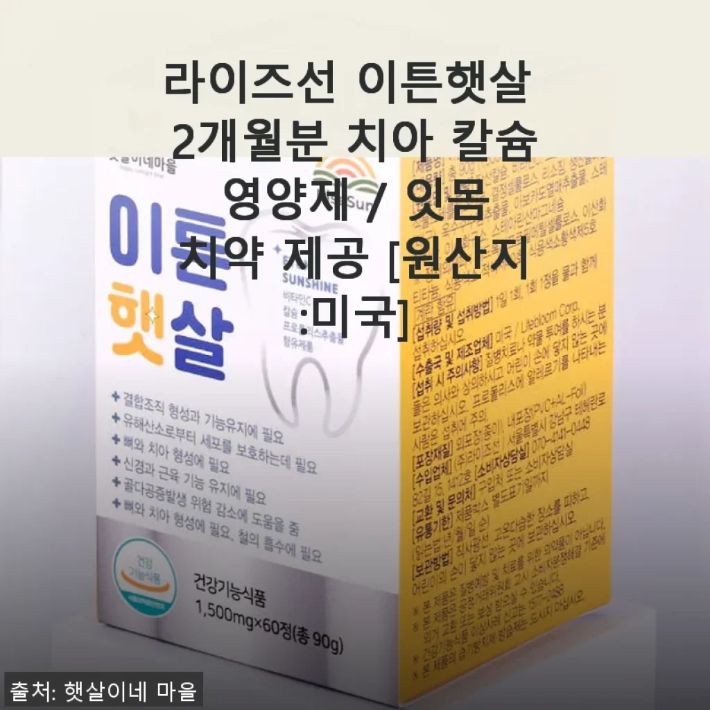 라이즈선 이튼햇살 2개월분 치아 칼슘 영양제 사용 후기와 효과