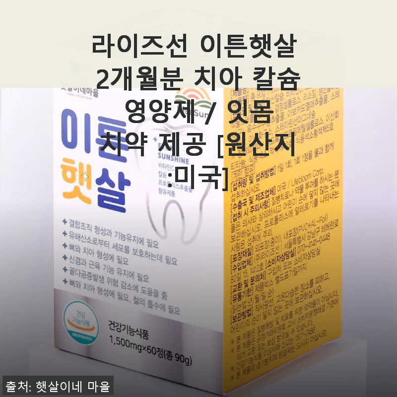 라이즈선 이튼햇살 2개월분 치아 칼슘 영양제 사용 후기와 효과