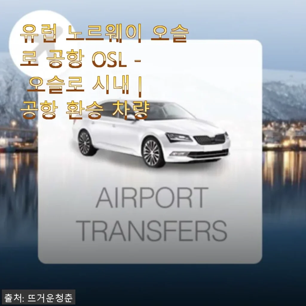 유럽 노르웨이 오슬로 공항 OSL - 오슬로 시내 공항 환승 차량 이용 후기