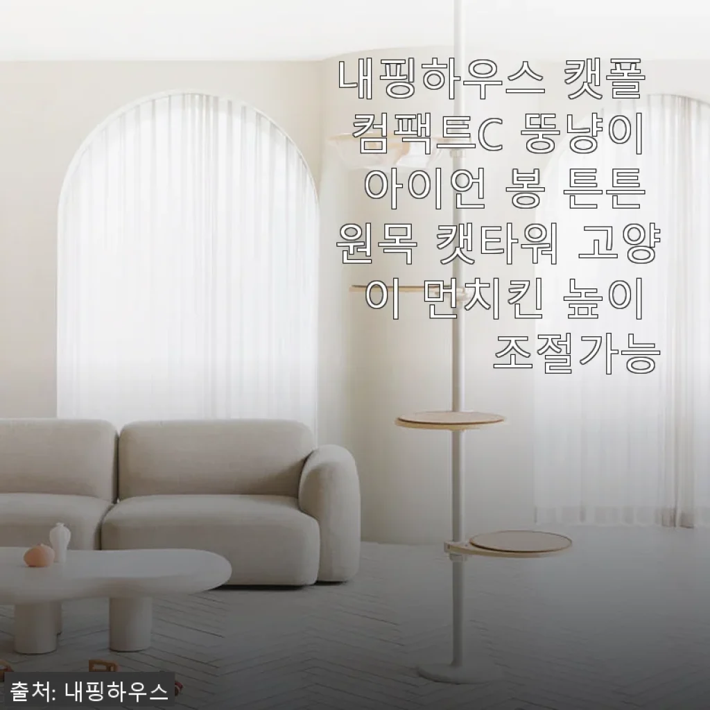 내핑하우스 캣폴 컴팩트C 사용후기: 뚱냥이도 만족하는 튼튼한 원목 캣타워
