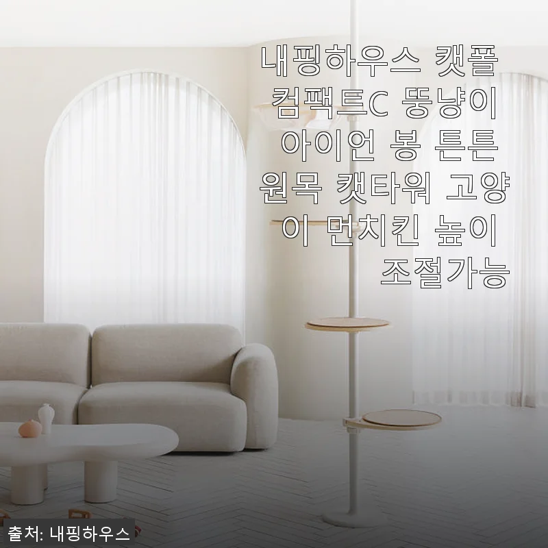 내핑하우스 캣폴 컴팩트C 사용후기: 뚱냥이도 만족하는 튼튼한 원목 캣타워