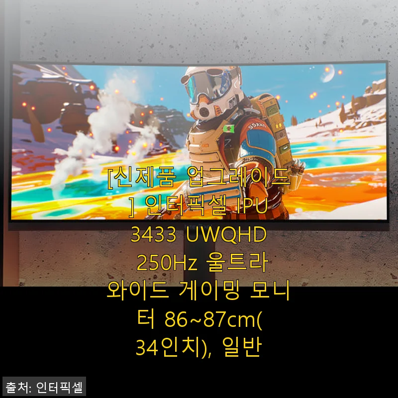 인터픽셀 IPU3433 UWQHD 250Hz 34인치 게이밍 모니터 사용 후기