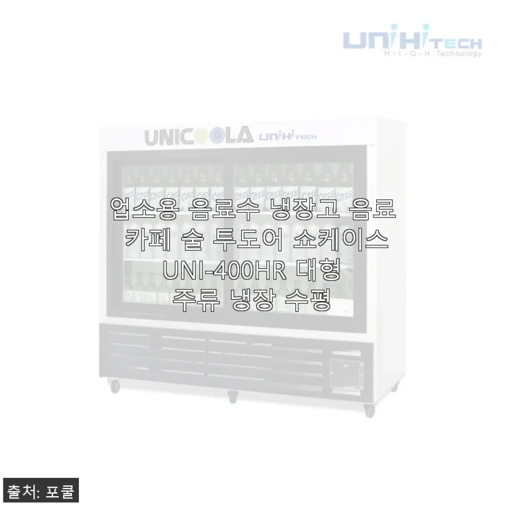 UNI-400HR 업소용 음료수 냉장고 사용후기 – 카페 분위기 살리는 투도어 쇼케이스