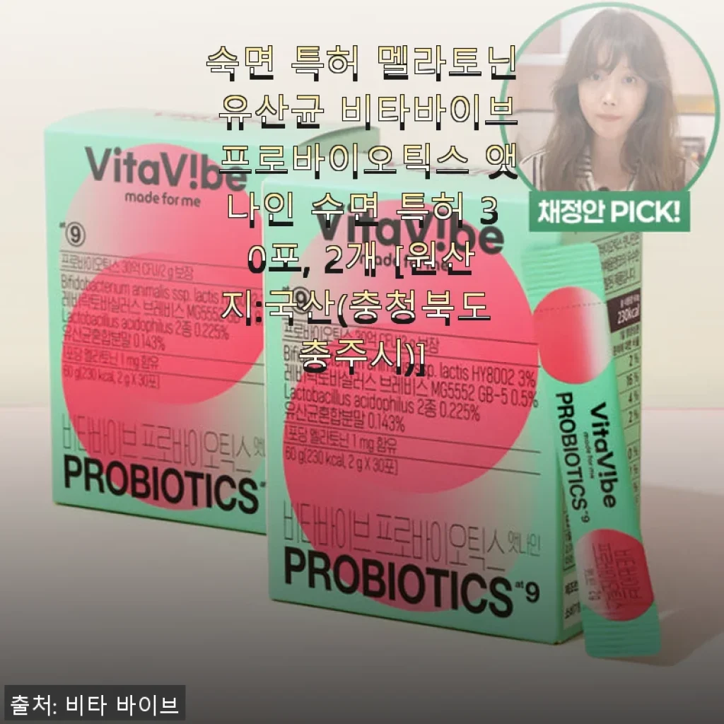 숙면 특허 멜라토닌 유산균 비타바이브 프로바이오틱스 앳나인 사용후기