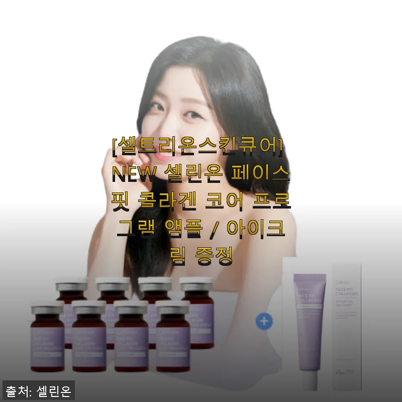 셀트리온스킨큐어 NEW 셀린온 페이스핏 콜라겐 코어 프로그램 앰플 사용후기