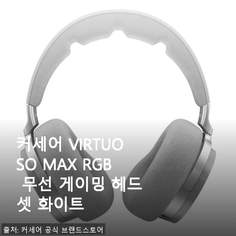 커세어 VIRTUOSO MAX RGB 무선 게이밍 헤드셋 화이트 사용후기