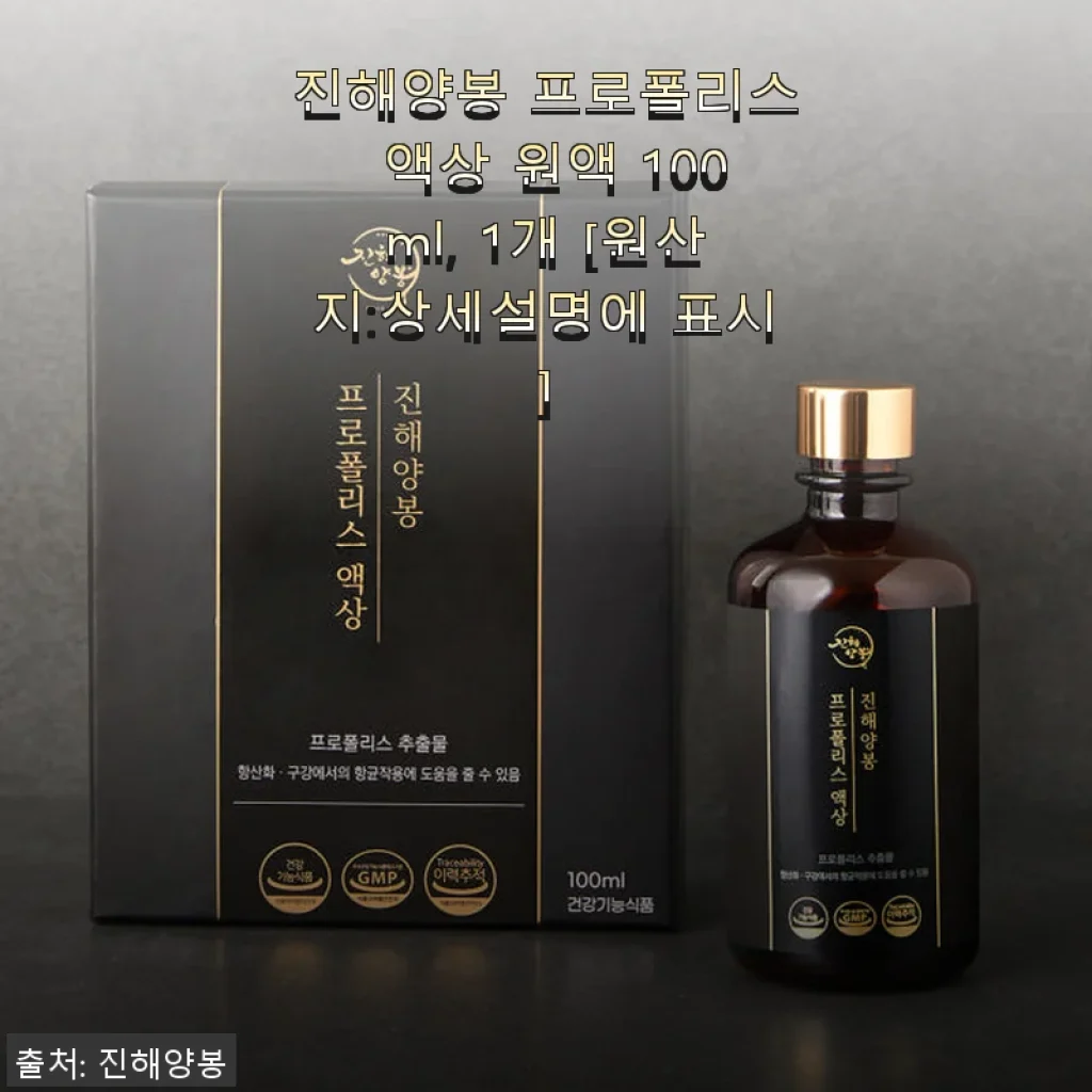 진해양봉 프로폴리스 액상 원액 100ml 사용 후기와 건강 관리 이야기
