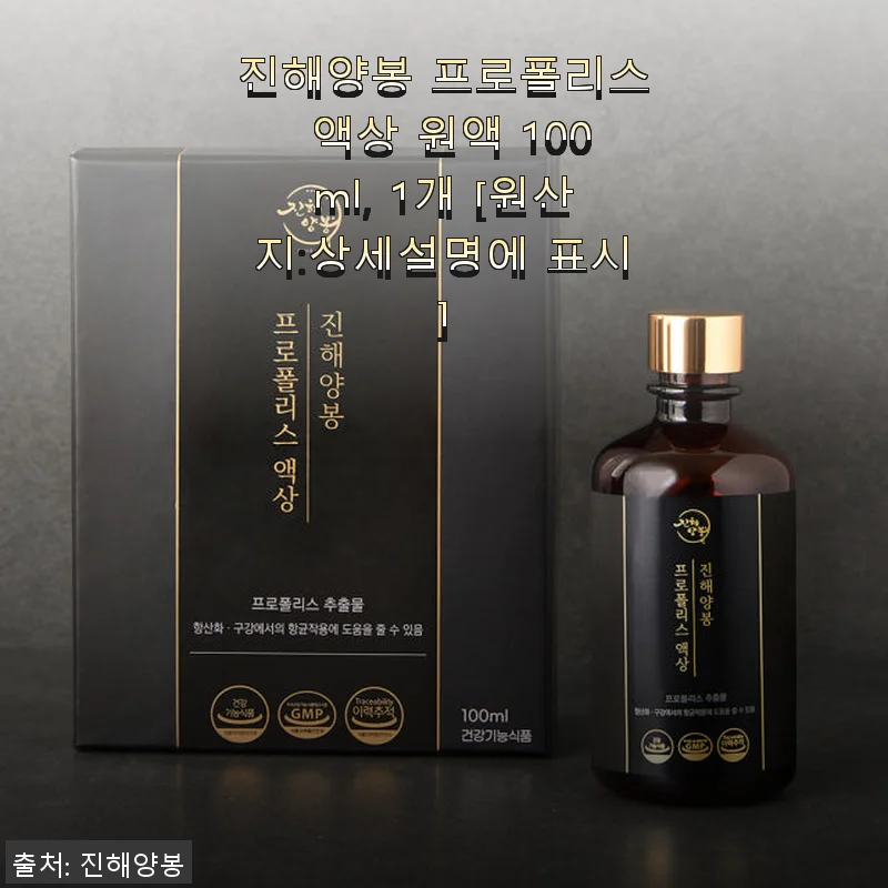 진해양봉 프로폴리스 액상 원액 100ml 사용 후기와 건강 관리 이야기