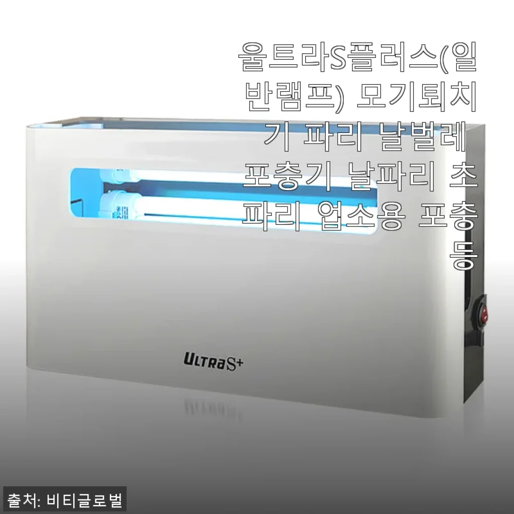 울트라S플러스 모기퇴치기 사용후기: 식당 운영에 딱 맞는 날벌레 포충기