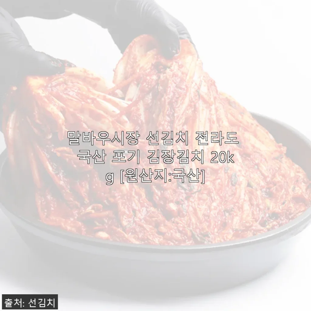 말바우시장 선김치 전라도 국산 포기 김장김치 20kg 사용후기