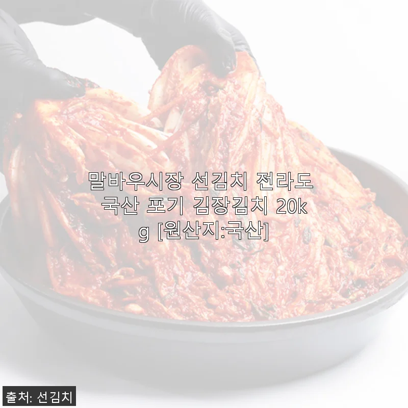 말바우시장 선김치 전라도 국산 포기 김장김치 20kg 사용후기