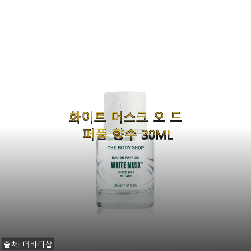 화이트 머스크 오 드 퍼퓸 향수 30ML 사용 후기와 추천