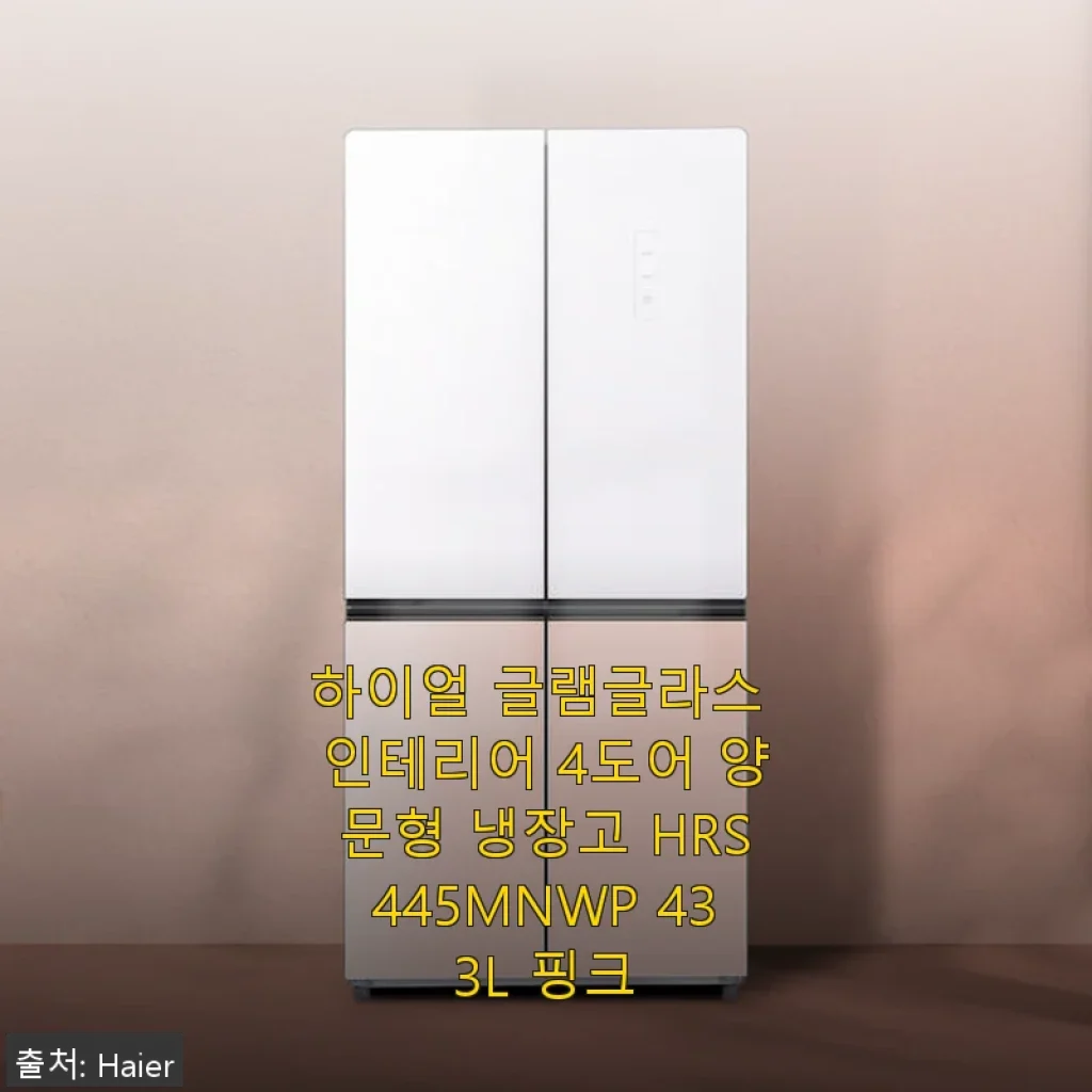 하이얼 글램글라스 인테리어 4도어 양문형 냉장고 HRS445MNWP 433L 핑크 사용후기