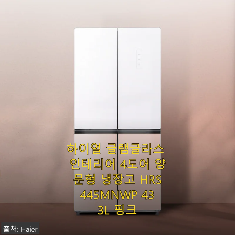 하이얼 글램글라스 인테리어 4도어 양문형 냉장고 HRS445MNWP 433L 핑크 사용후기