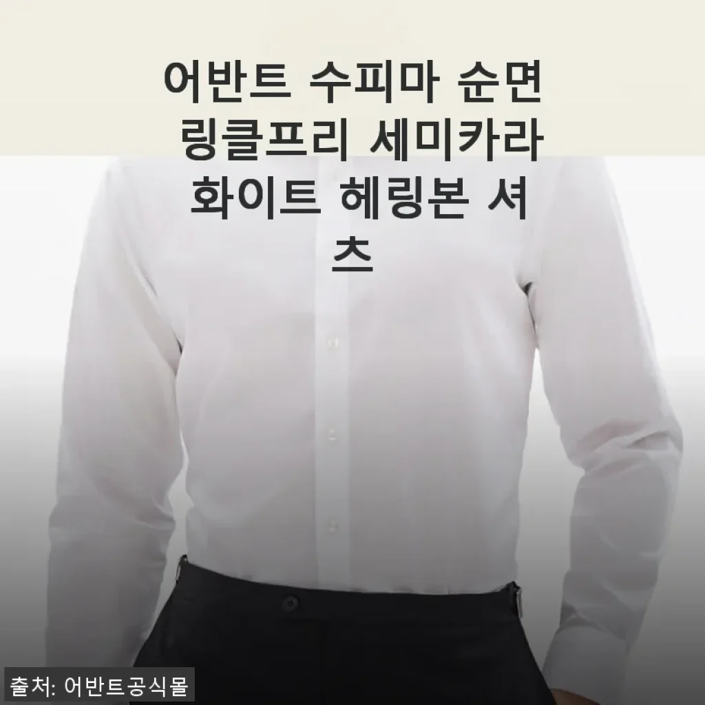어반트 수피마 순면 링클프리 세미카라 화이트 헤링본 셔츠 사용후기