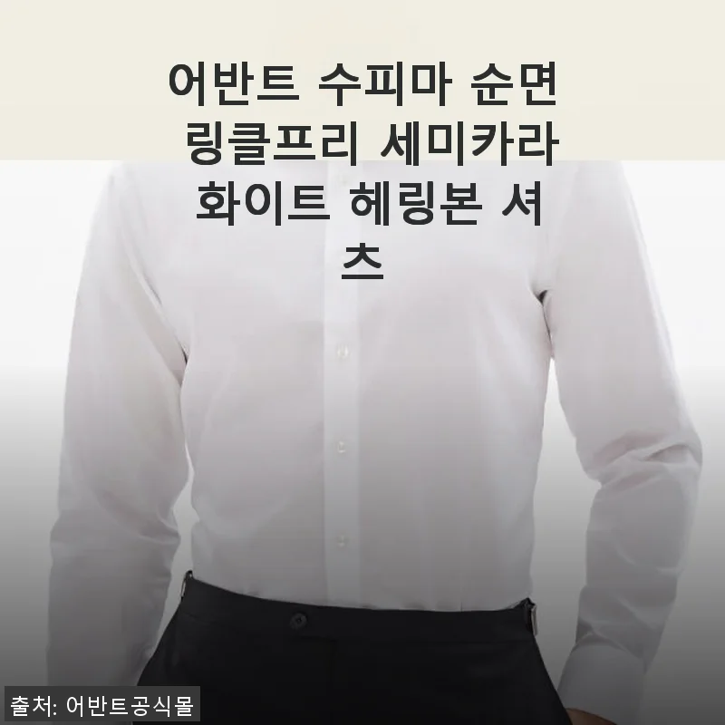어반트 수피마 순면 링클프리 세미카라 화이트 헤링본 셔츠 사용후기