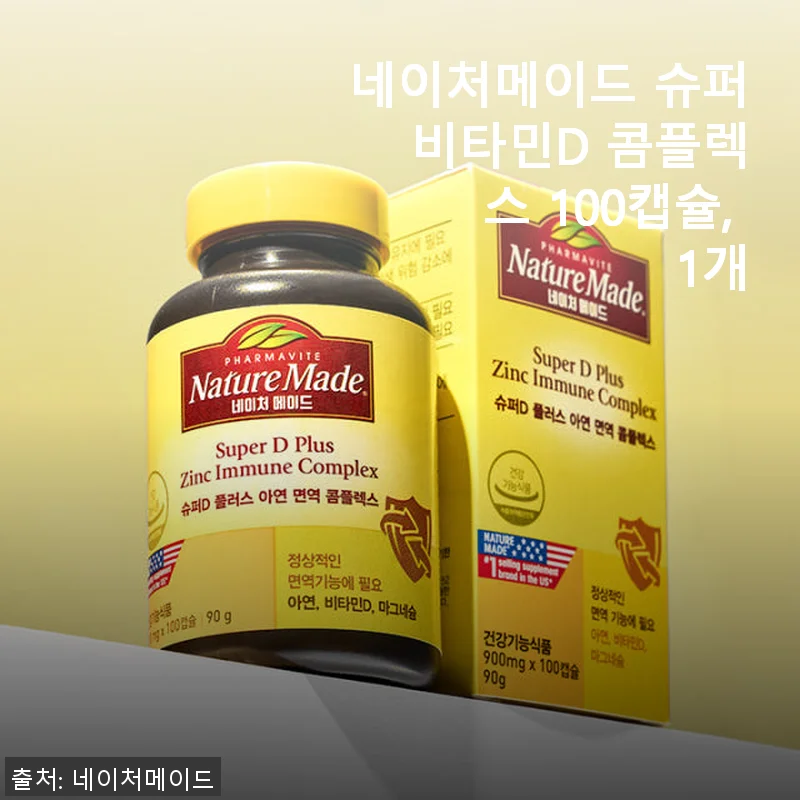 네이처메이드 슈퍼 비타민D 콤플렉스 100캡슐 사용후기와 제품소개
