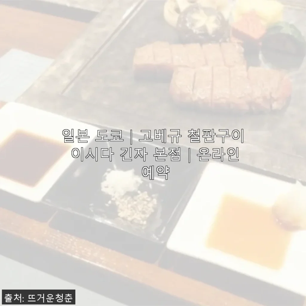 일본 도쿄 고베규 철판구이 이시다 긴자 본점 온라인 예약 후기