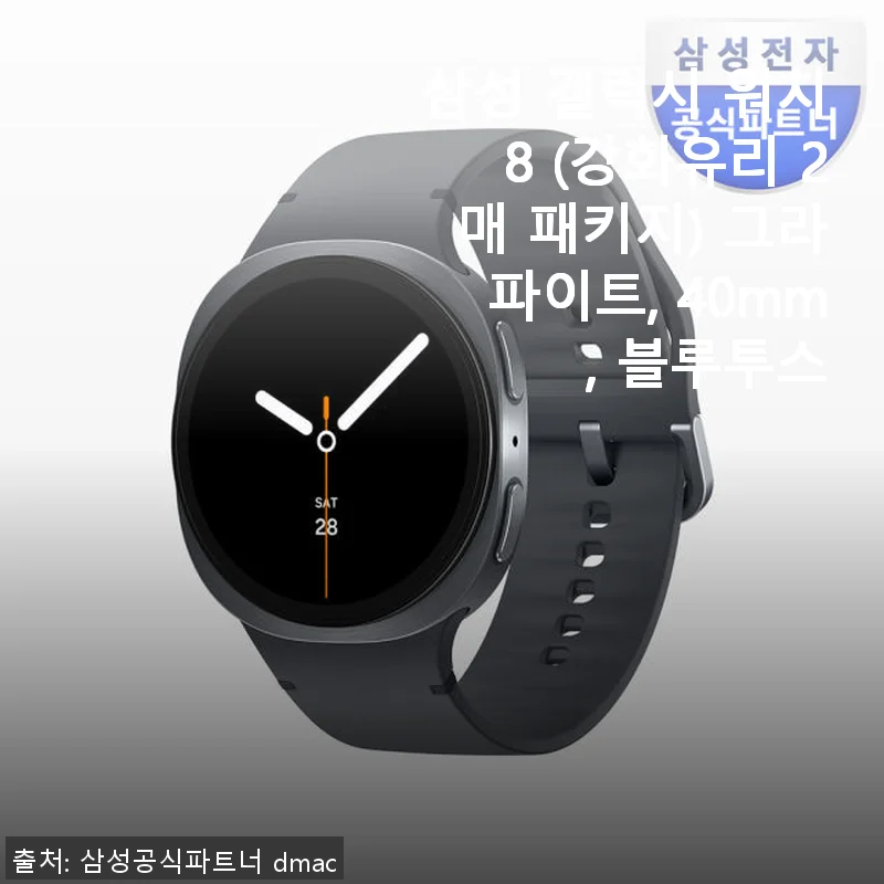 삼성 갤럭시 워치8 (강화유리 2매 패키지) 그라파이트 40mm 블루투스 사용후기