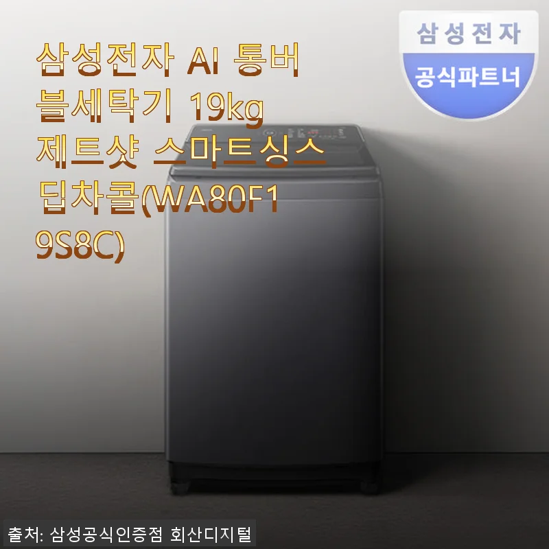 삼성전자 AI 통버블세탁기 19kg 제트샷 스마트싱스 딥차콜 사용후기