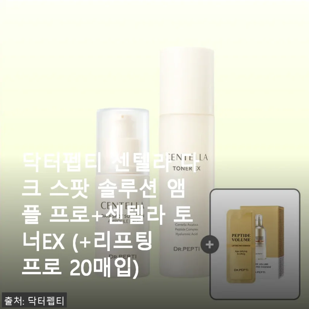 닥터펩티 센텔라 다크 스팟 솔루션 앰플 프로+센텔라 토너EX 사용 후기