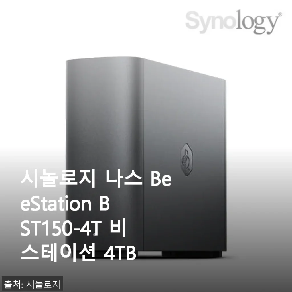 시놀로지 나스 BeeStation BST150-4T 비스테이션 4TB 사용후기: 가정용 저장공간으로 딱 좋아요!
